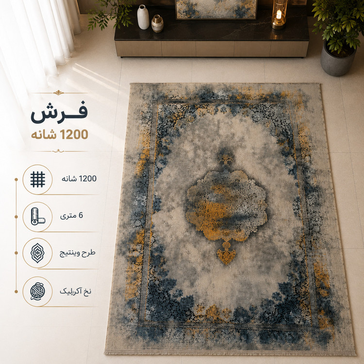 فرش ماشینی 1200 شانه 6 متری