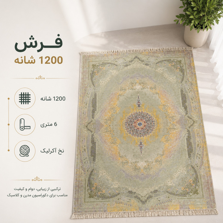 فرش ماشینی 1200 شانه 6 متری