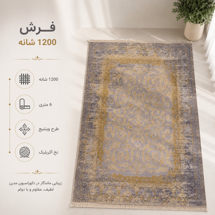 فرش ماشینی 1200 شانه 6 متری