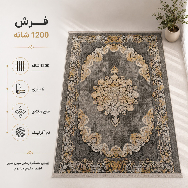 فرش ماشینی 1200 شانه 6 متری