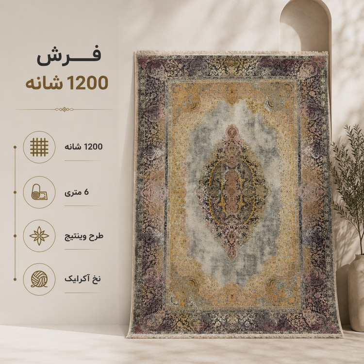 فرش ماشینی 1200 شانه 6 متری