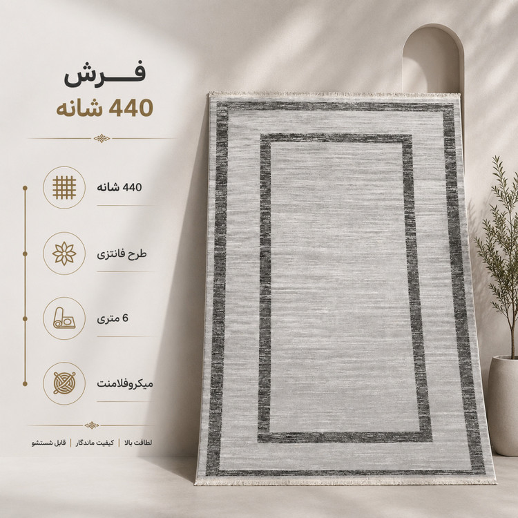 فرش ماشینی 440 شانه 6 متری