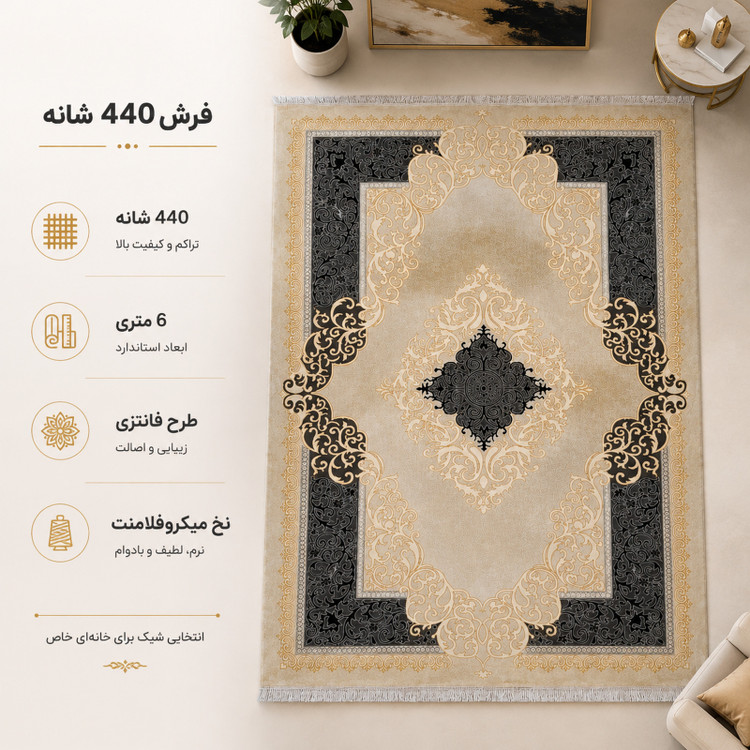 فرش ماشینی 440 شانه 6 متری