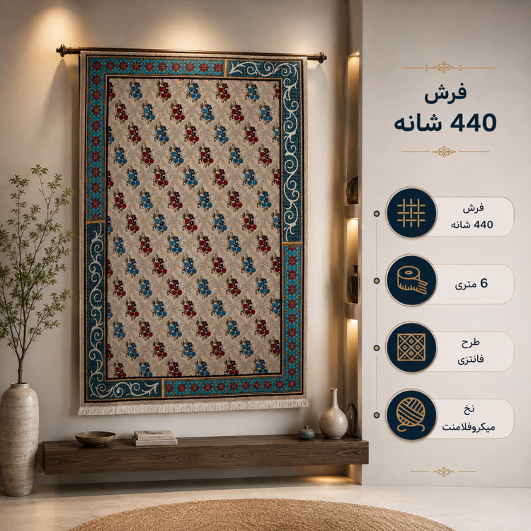 فرش ماشینی 440 شانه 6 متری