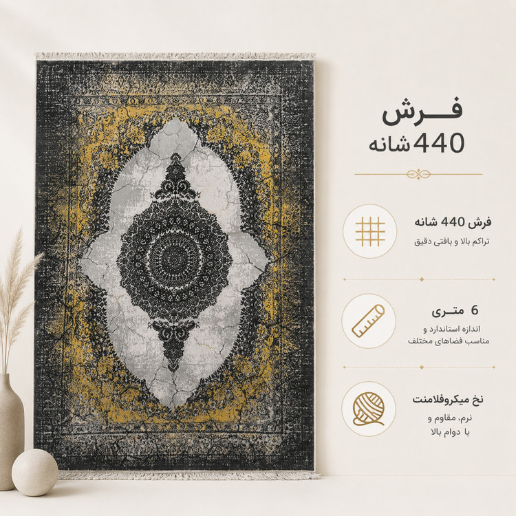 فرش ماشینی 440 شانه 6 متری