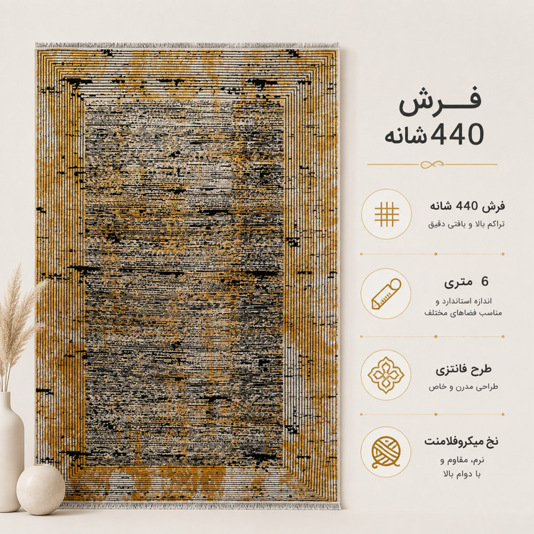 فرش ماشینی 440 شانه 6 متری