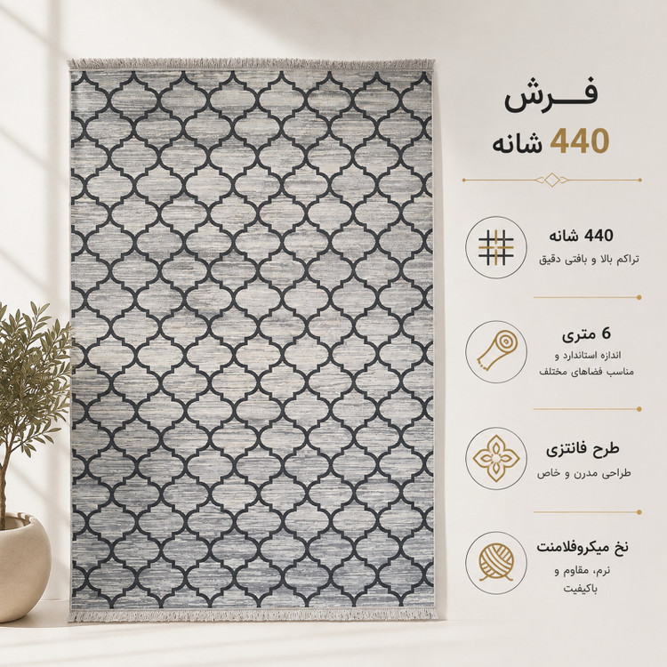 فرش ماشینی 440 شانه 6 متری