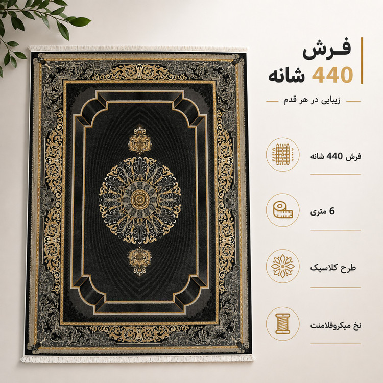 فرش ماشینی 440 شانه 6 متری