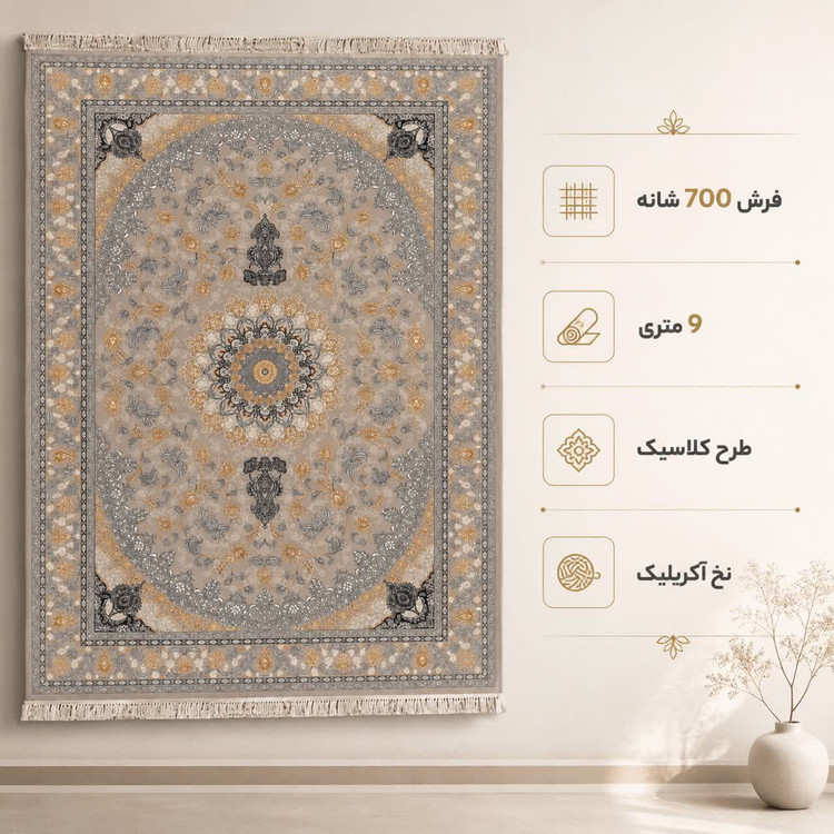 فرش ماشینی 700 شانه تراکم 2550 سایز 9 متری