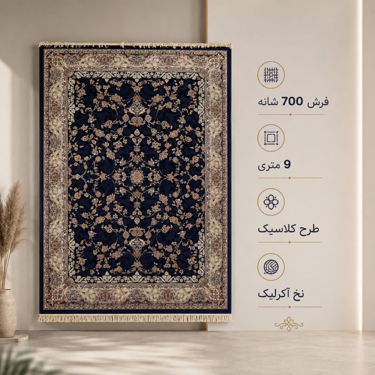 فرش ماشینی 700 شانه تراکم 2550 سایز 9 متری