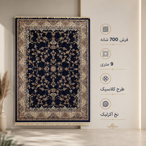 فرش ماشینی 700 شانه تراکم 2550 سایز 9 متری
