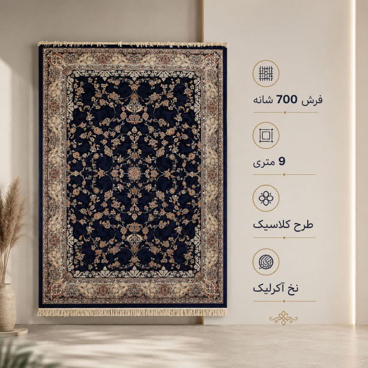 فرش ماشینی 700 شانه تراکم 2550 سایز 9 متری