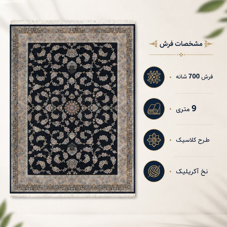فرش ماشینی 700 شانه تراکم 2550 سایز 9 متری