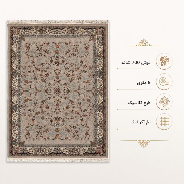 فرش ماشینی 700 شانه تراکم 2550 سایز 9 متری
