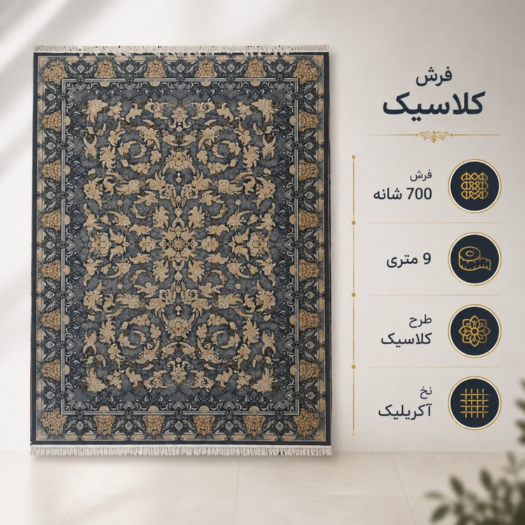 فرش ماشینی 700 شانه تراکم 2550 سایز 9 متری