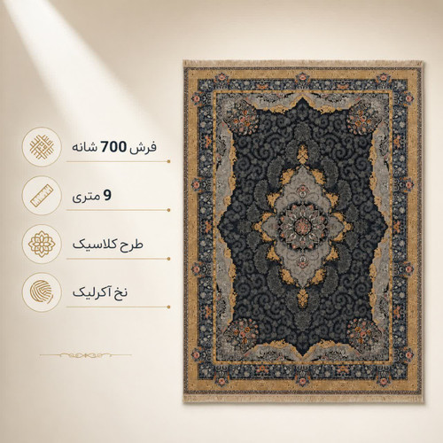 فرش ماشینی 700 شانه تراکم 2550 سایز 9 متری