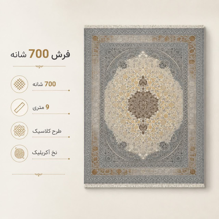 فرش ماشینی 700 شانه تراکم 2550 سایز 9 متری