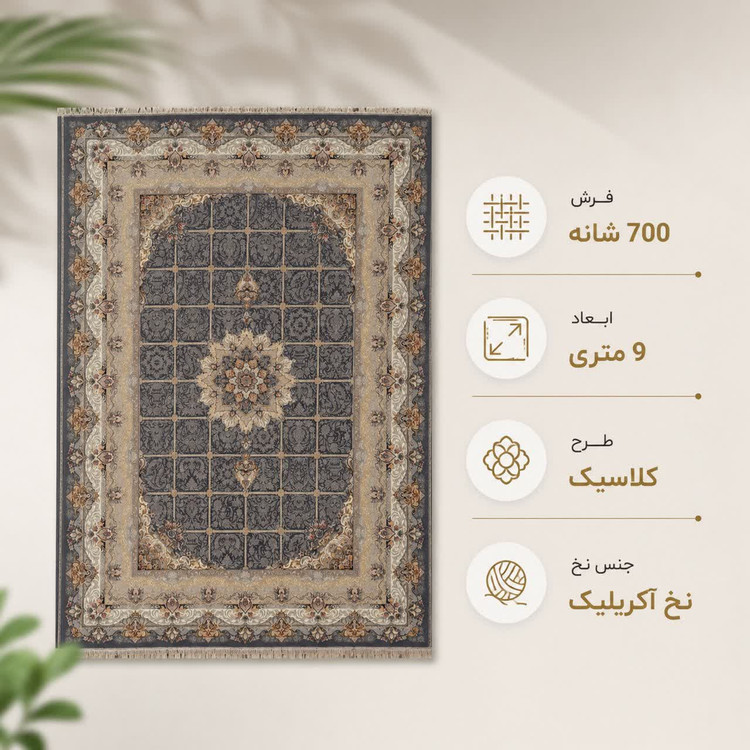 فرش ماشینی 700 شانه تراکم 2550 سایز 9 متری