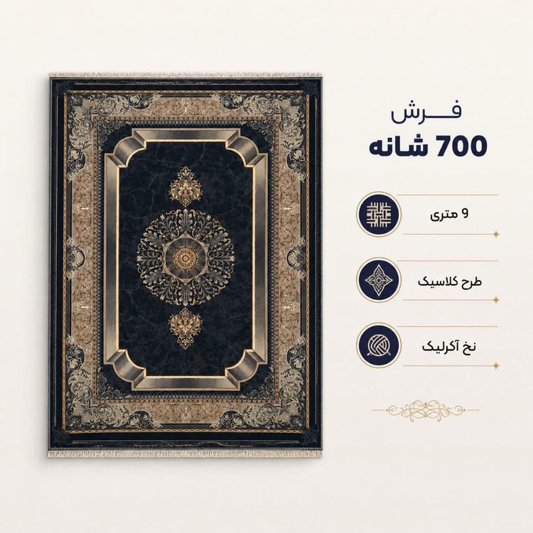 فرش ماشینی 700 شانه تراکم 2550 سایز 9 متری
